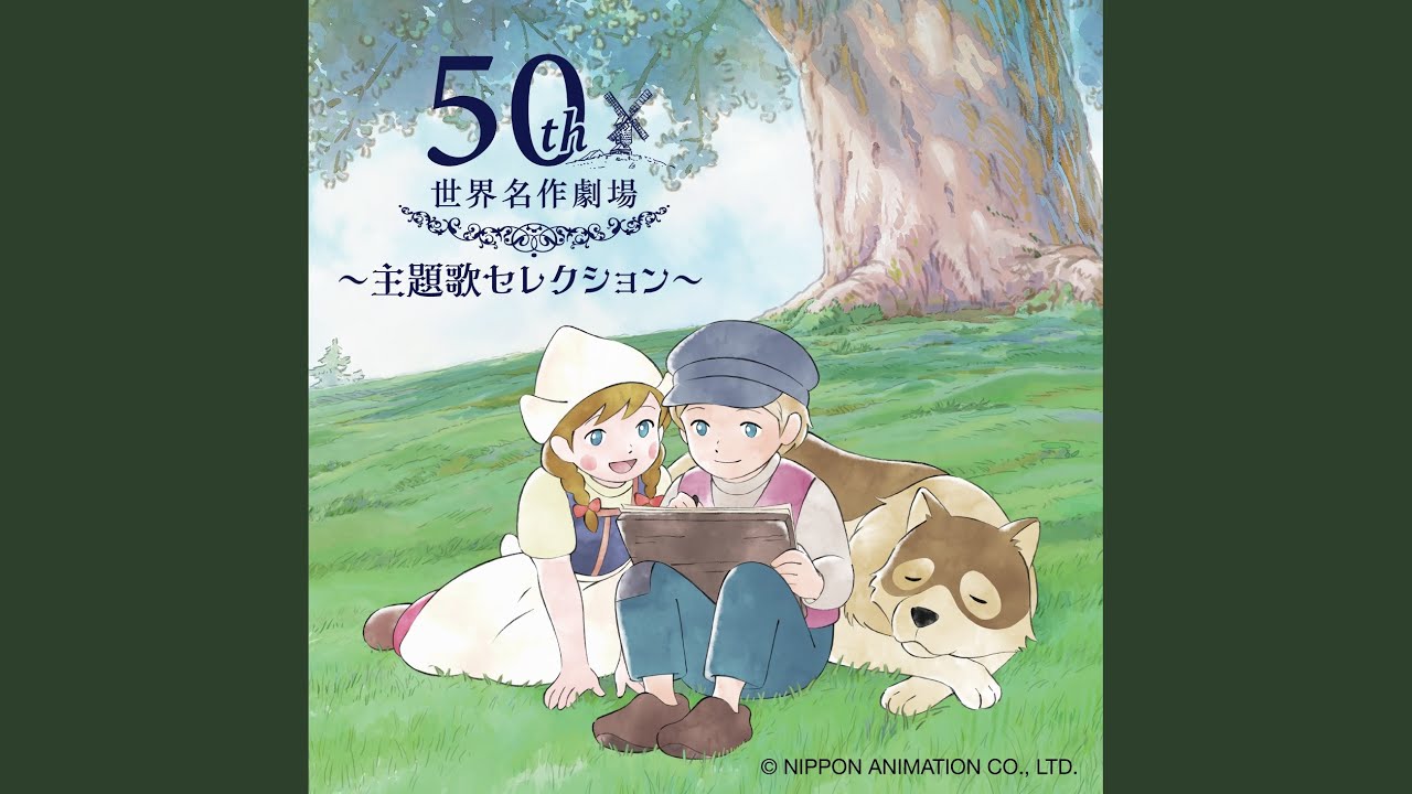 青空のDing-Dong (「若草物語 ナンとジョー先生」より)