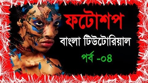Adobe Photoshop Bangla Tutorial (2016) Part-04