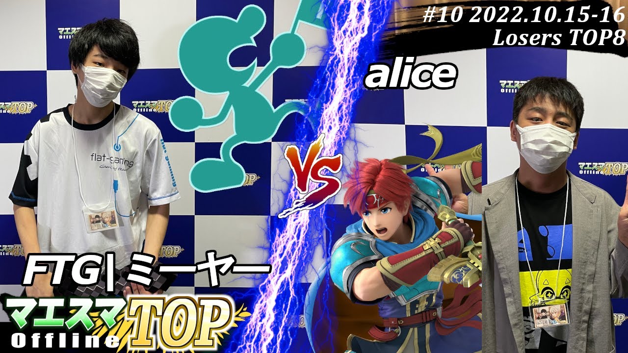 マエスマTOP#10＜LT8＞FTG|ミーヤー(Mr.ゲーム＆ウォッチ）VS alice(ロイ) #スマブラSP #マエスマ MaesumaTOP#10