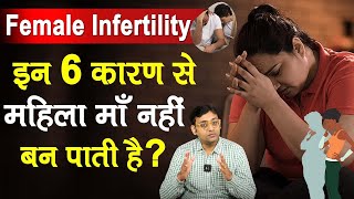 क्या होती है Female Infertility और जानिए Female Infertility के कारण और क्या हैं इलाज | Health Care