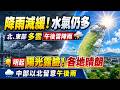 降雨減緩! 水氣仍多 北.東部"多雲" 午後雷陣雨 明起陽光露臉! 各地晴朗 中部以北留意午後雨｜三立新聞網