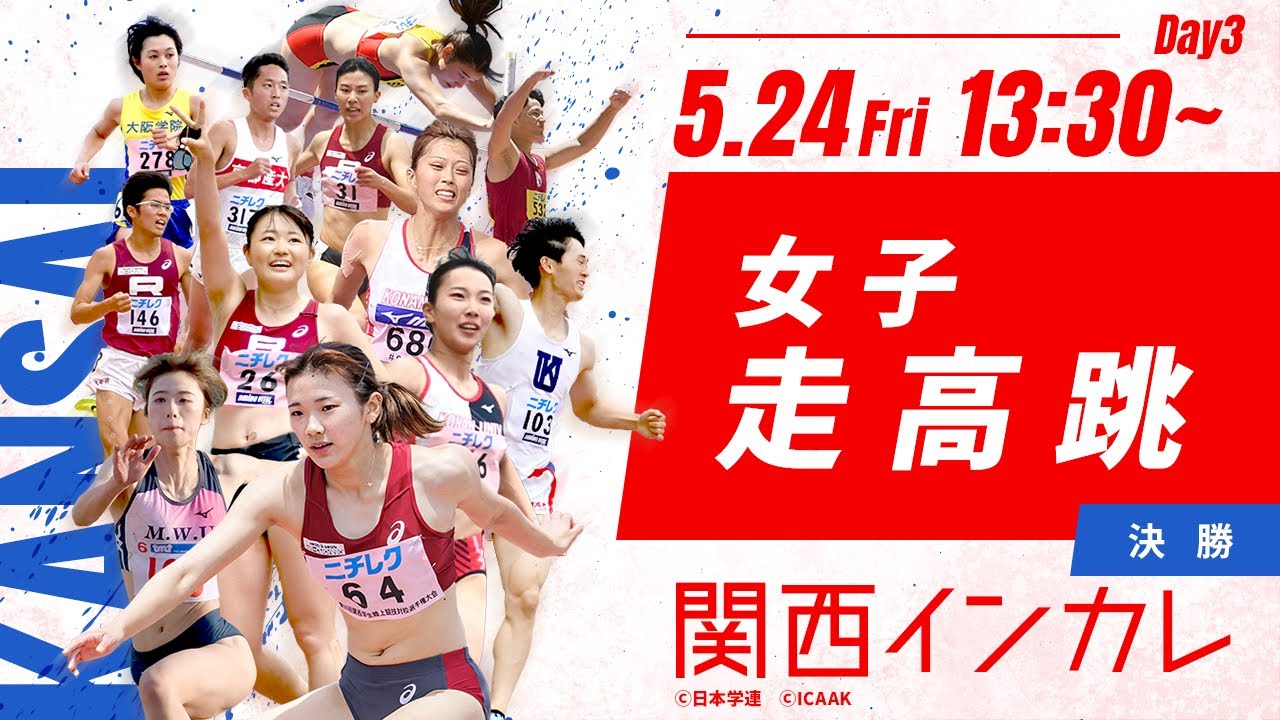 第3日目 女子 走高跳決勝【第101回関西インカレ】 - YouTube