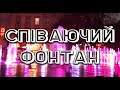 ЛЬВІВ ФОНТАН БІЛЯ ОПЕРНОГО / СПІВАЮЧИЙ ФОНТАН У ЛЬВОВІ / #БОДЯПОКАЖЕ