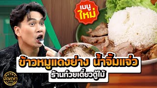 เมนูใหม่ ข้าวหมูแดงย่าง น้ำจิ้มแจ่ว ร้านก๋วยเตี๋ยวตู้ไม้ ซอยวัดอนงคาราม  #ปัญญา5ดาว #workpoint23