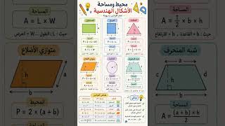 محيط و مساحة الاشكال الهندسية #اكسبلور #الرسوم #رياضيات