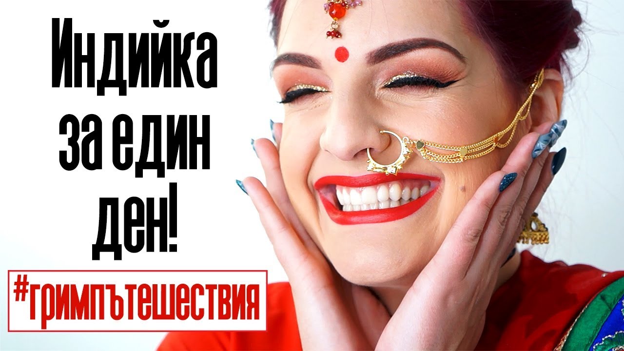 ИНДИЯ - ПЪЛНА КУЛТУРНА ТРАНСФОРМАЦИЯ | Bobismakeup