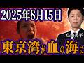 【島田秀平】2025年8月15日午後5時47分、準備ができていないあなたは取り残される･･･奈良の霊能一族が1400年間守り続けた恐るべき秘密。東京湾が血の海【スピリチュアル オカルト 都市伝説】