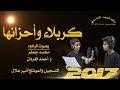 كربلاء وأحزانها للرادود محمد جعفر وأحمد الفردان مأتم العهد الحسيني اسكان جدحفص 2017