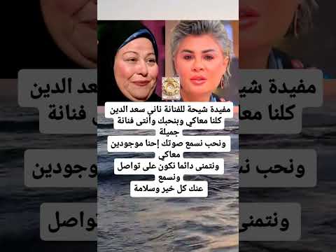 رد مفيدة شيحة على ب كاء نانى سعد الدين