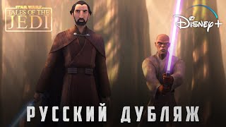 Сказания о Джедаях | Русский трейлер | Звёздные Войны