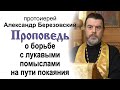 О борьбе с лукавыми помыслами на пути покаяния (2021.12.24). Протоиерей Александр Березовский