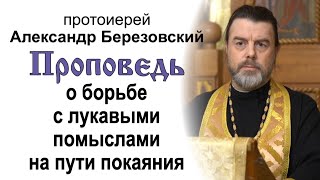 О борьбе с лукавыми помыслами на пути покаяния (2021.12.24). Протоиерей Александр Березовский