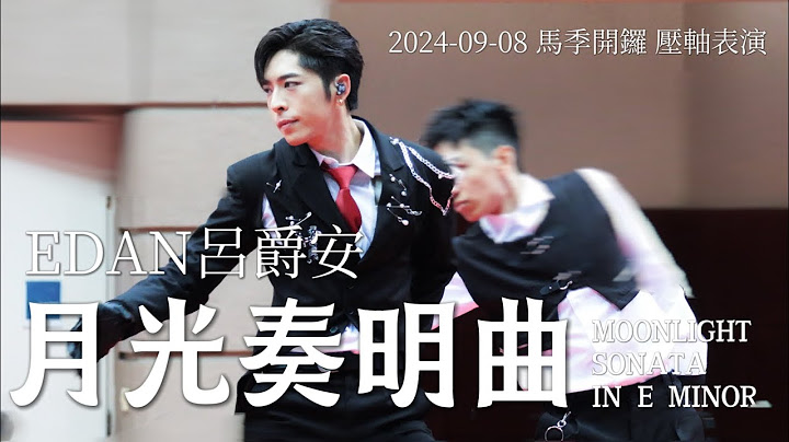 EDAN 呂爵安 《月光奏明曲 Moonlight Sonata in E Minor》馬季開鑼 亮相圈 壓軸表演 20240908