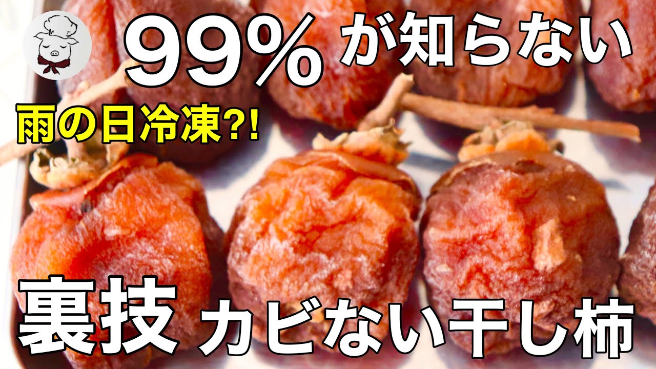 カビ知らずの干し柿裏技！雨の日には冷凍してみて！ - YouTube