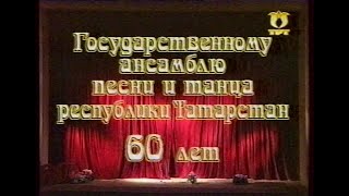 60-летие Госансамбля песни и танца РТ, 1998 год