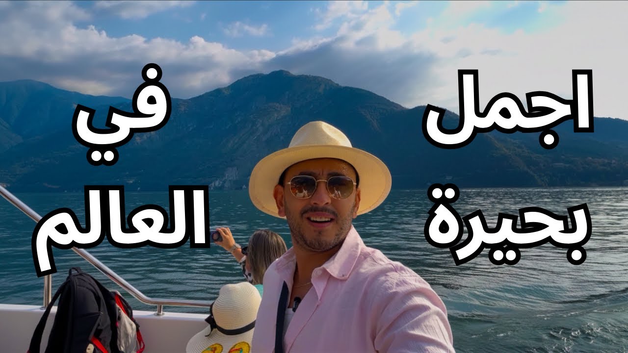 اجمل بحيرة في العالم!! بحيرة كومو في ايطاليا 🇮🇹