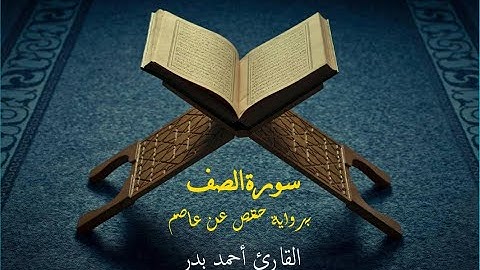 سورة الصف برواية حفص عن عاصم - القارئ أحمد بدر
