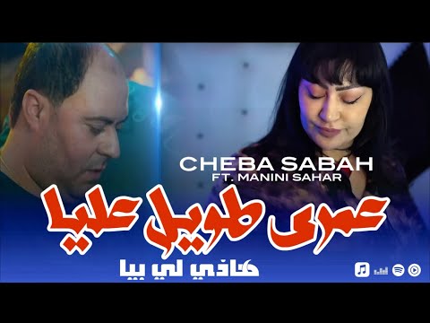 Cheba Sabah 2025 FEAT Manini Sahar 3omri Twil 3liya عمري طويل عليا هاذي لي بيا EXLUSIVE LIVE