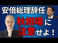【安倍総理辞任】ドル円、日本株はどうなるのか?No.1為替ストラテジスト田中泰輔氏解説【所得向上委員会】