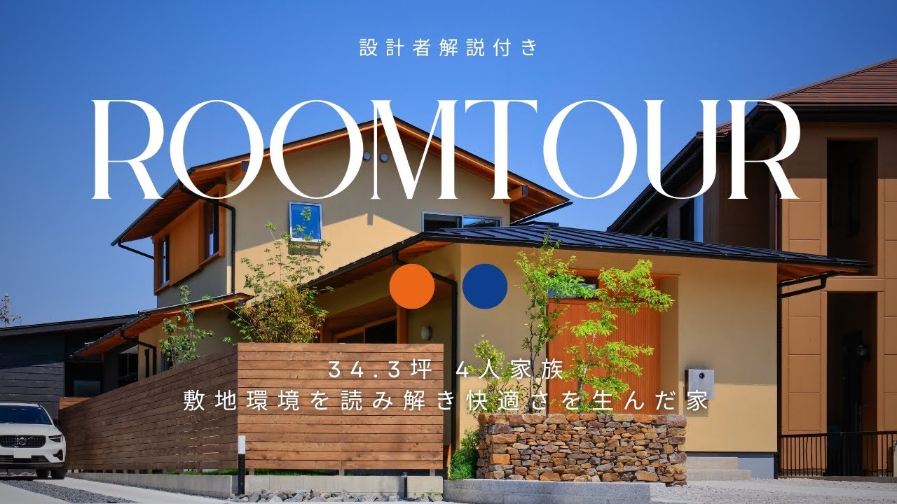 【ルームツアー】住み心地を追求した家。自然と調和するモダンなデザイン【萌の家】