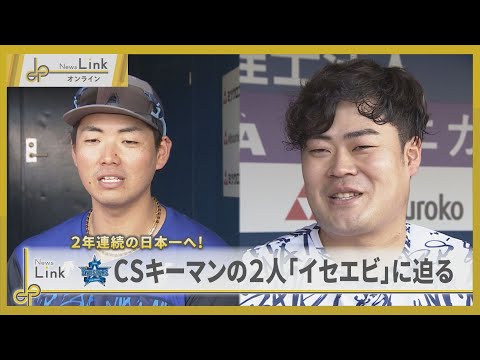 2年連続の日本一へ!CSキーマンの2人「イセエビ」に迫る! / 横浜DeNAベイスターズ 蝦名達夫・伊勢大夢【News Linkオンライン】