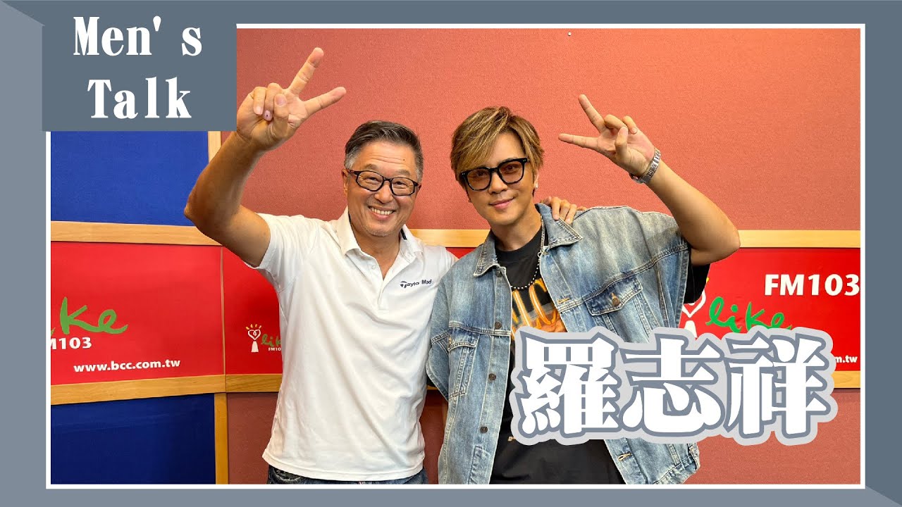 【Men's Talk】專訪 羅志祥｜欸！我說到哪裡了？2023.07.10