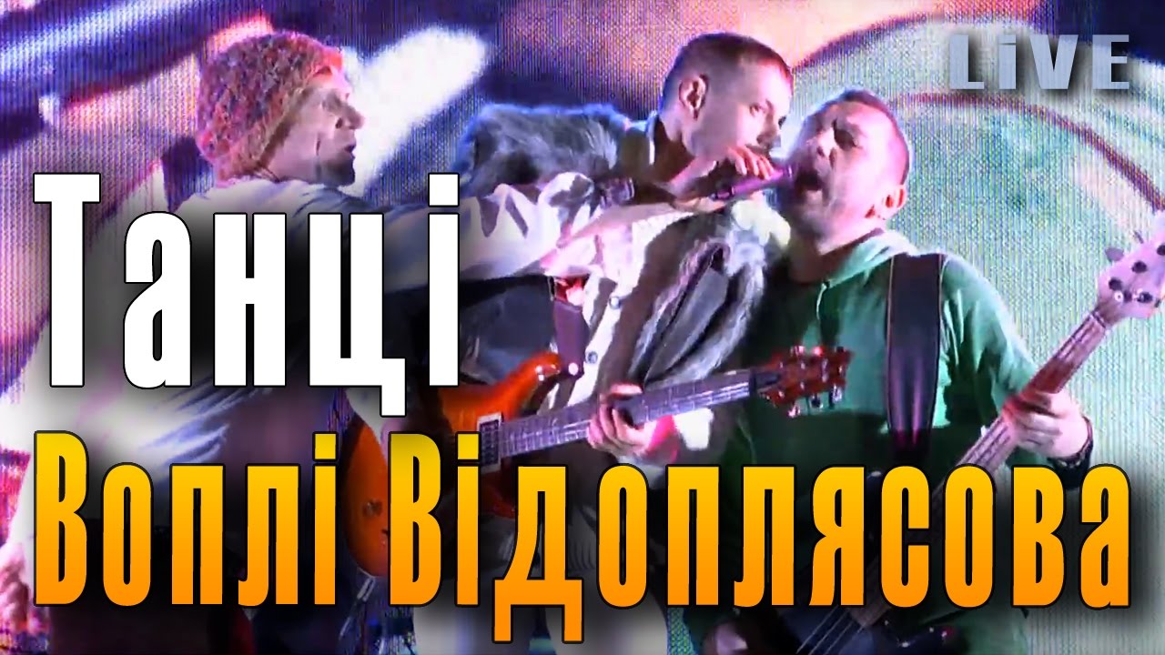 Вопли Видоплясова. Танцi (Танцы). Воплі Відоплясова. Концерт группы ...