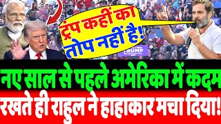 Download Lagu नए साल से पहले America में कदम रखते ही Rahul Gandhi ने हाहाकार मचा दिया! MP3