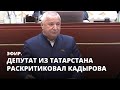 Депутат из Татарстана раскритиковал Кадырова. Эфир