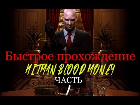 Видео: Быстрое прохождение HBM #1