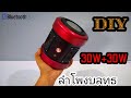 How to make a 360° Bluetooth speaker with PVC pipe   [ ลำโพงบลูทูธ 360 องศา ]