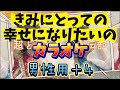 【とき宣】 超ときめき宣伝部  『きみにとっての幸せになりたいの』 カラオケ 男性用+4