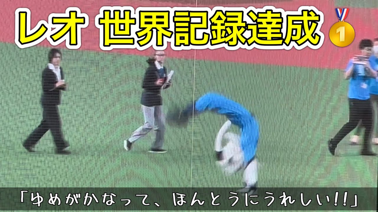 ライオンズ マスコット レオ バク転新記録でギネス世界記録™️達成！【西武vs日本ハム】2023/8/26