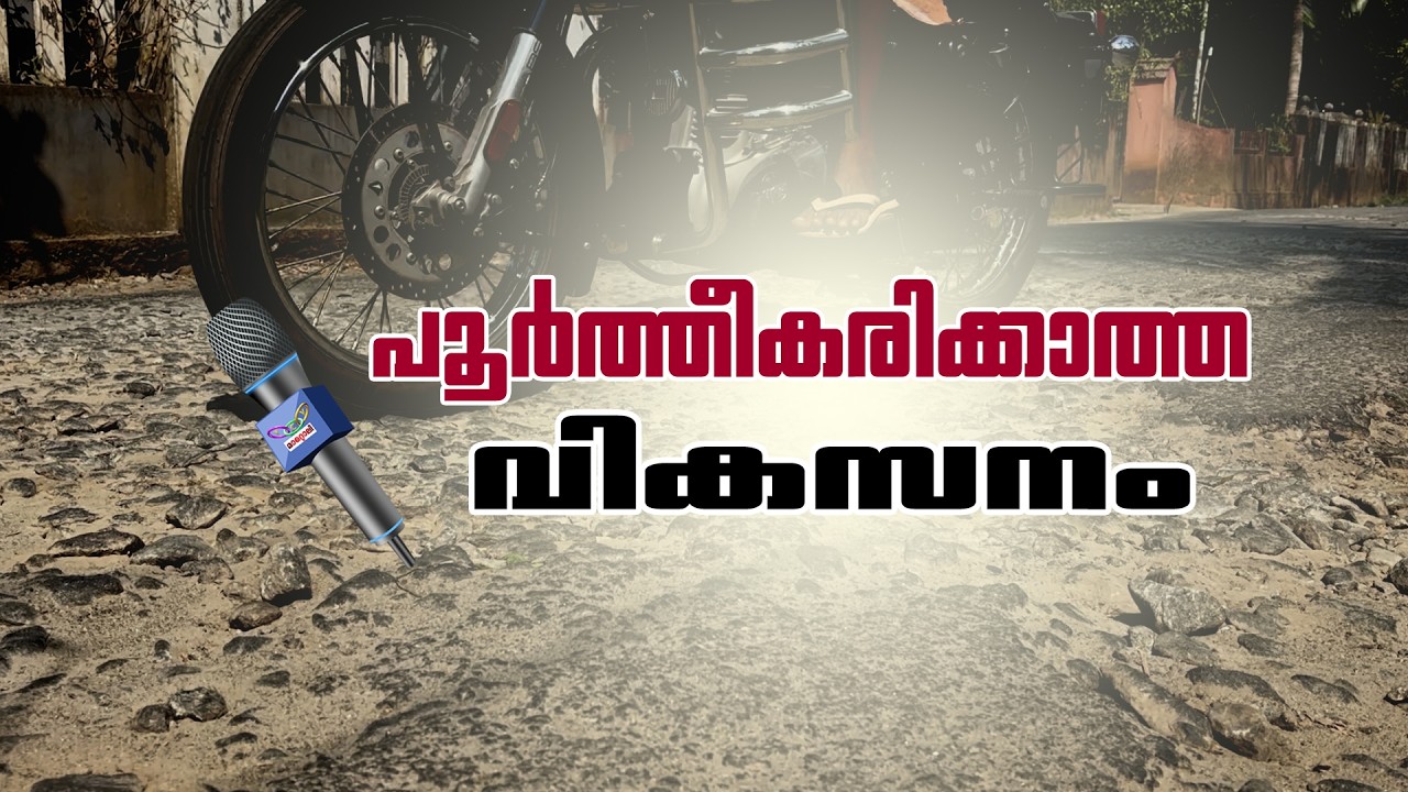 പണിപൂർത്തീകരിക്കാത്ത വികസനം I വരന്തരപ്പിള്ളി കച്ചേരികടവ് റോഡ്