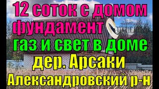 Продается земельный участок 12 соток с домиком, фундаментом, газом и электричеством в посёлке Арсаки