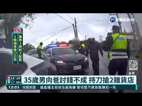 長期失業要錢遭拒 男持刀搶2雜貨店｜華視新聞 20220221