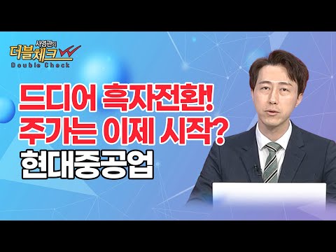 [사영관의 더블체크] 드디어 <strong>흑자전환</strong>! 주가는 이제 시작? &amp;#39;현대중공업&amp;#39; / 머니투데이방송 (증시, 증권)