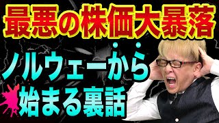 株価大暴落の最悪は、ノルウェーから始まる裏話【裏ボスSWFが動いた】日経平均ヤバい、村上春樹とビートルズのノルウェーの森