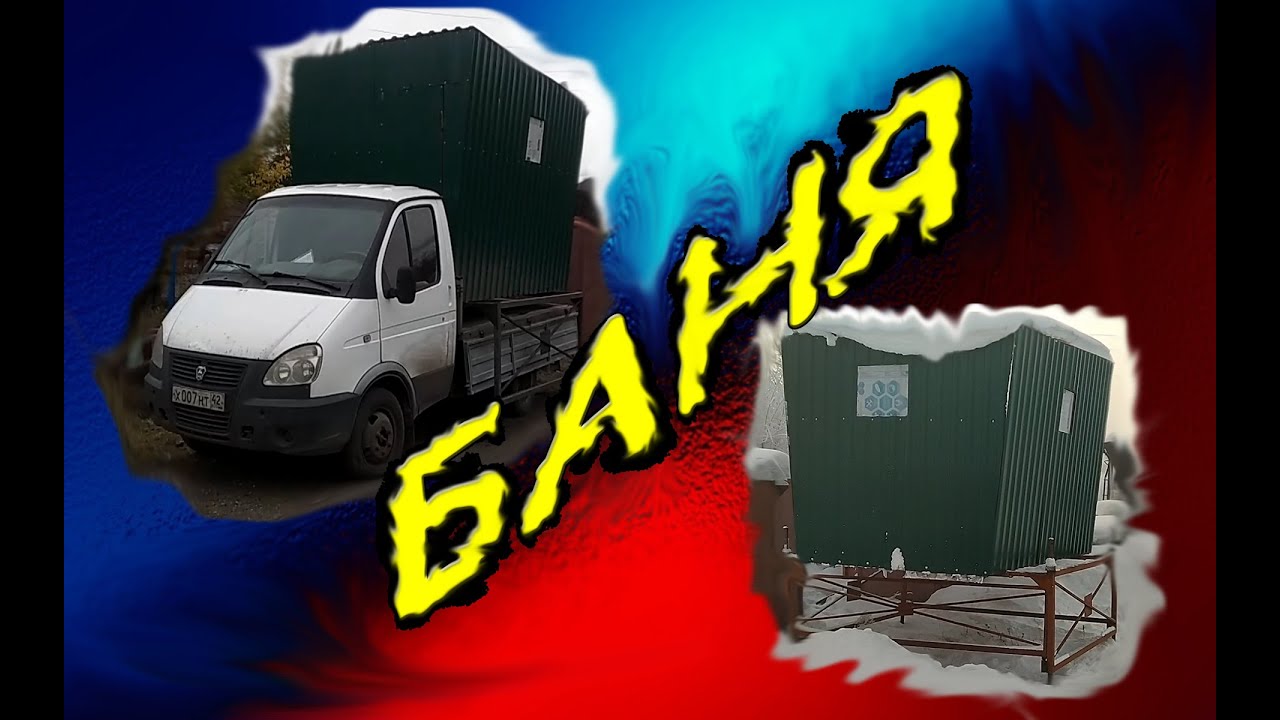 Баня на базе газели