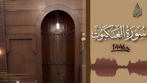 029 سورة العنكبوت محمد اللحيدان رمضان 1446   Al 'Ankabut Muhammad Al Luhaydan