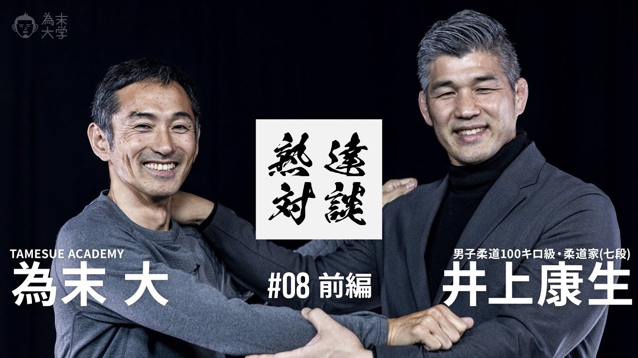 第8回前半】熟達対談 井上康生さん【柔道】 - YouTube