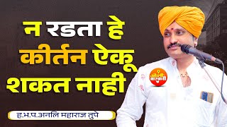 न रडता हे कीर्तन ऐकू शकत नाही |ह भ प अनिल महाराज तुपे | कीर्तन | ओन्ली वारकरी | anil maharaj tupe