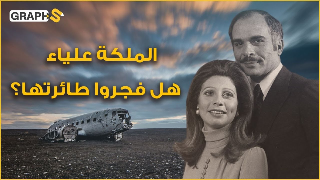 الملكة علياء