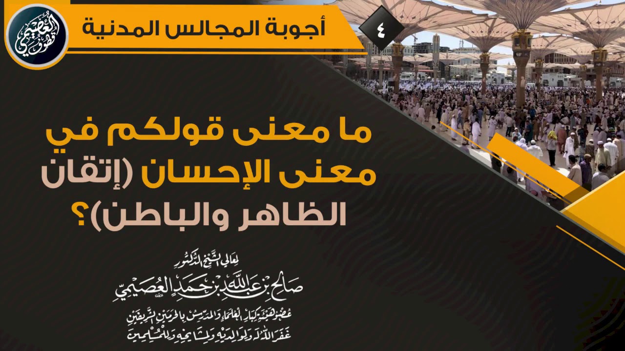 ما معنى قولكم في معنى الإحسان (إتقان الظاهر والباطن)؟ الشيخ صالح العصيمي