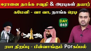 Download lagu ஈராrனை தாkக சவுதி தயார் | கமேனி ரெடி, உச்ச பdaற்றம் | DAY - 849 | Inside