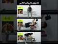     تمارين تعريض الظهر