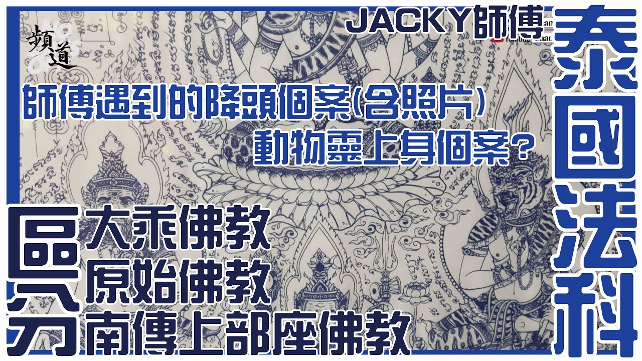 師傅遇到的降頭術!(含照片)! [泰國佛牌][粵語繁簡CC字幕] #channel all in one #泰國佛牌 #JACKY師傅 #泰國法科 #陳仙山