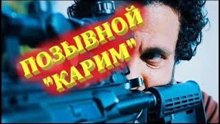 Позывной «Карим» - Русский трейлер 2021 - Боевик