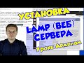 Как установить LAMP веб сервер на Ubuntu