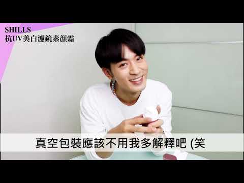 【SHILLS 舒兒絲】男生也要注意儀容 用小蒼蘭一起水噹噹⭐ #抗UV美白濾鏡素顏霜
